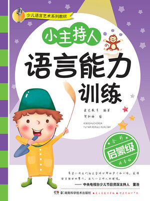 cover image of 儿童语言艺术系列教材